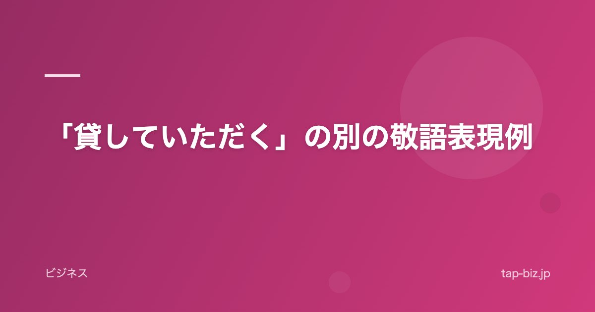 「貸していただく」の別の敬語表現例