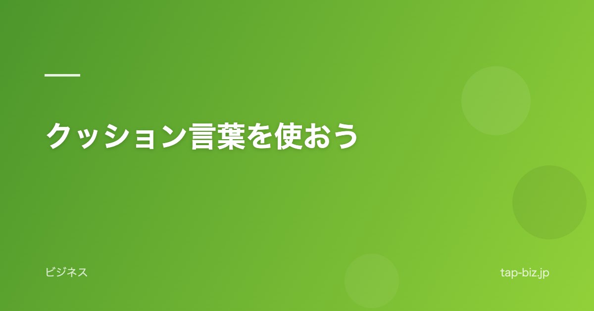 クッション言葉を使おう