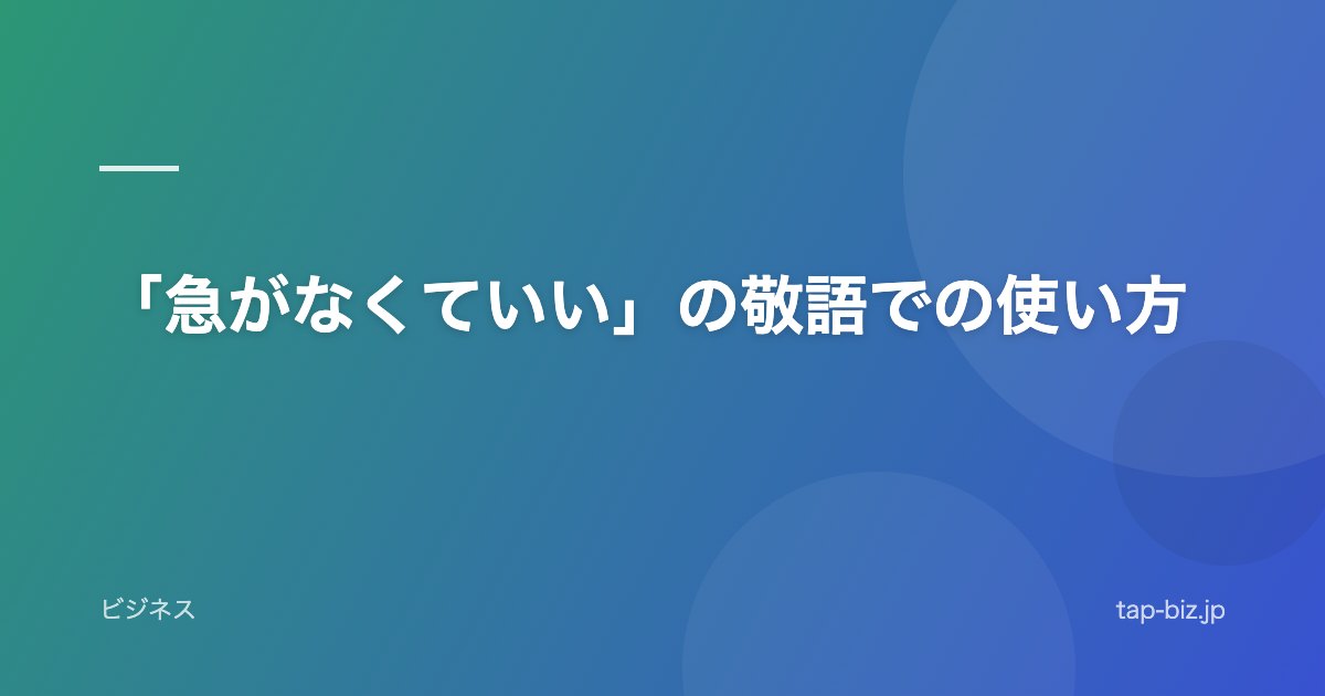 「急がなくていい」の敬語での使い方