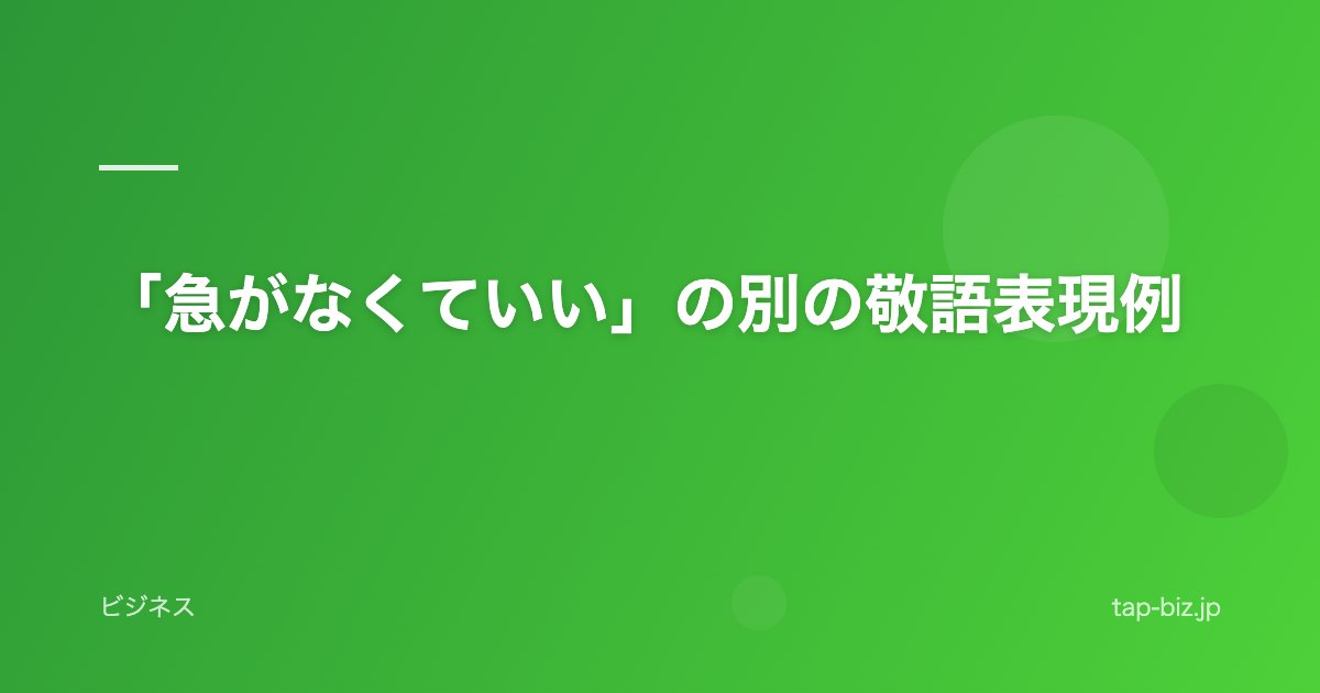 「急がなくていい」の別の敬語表現例