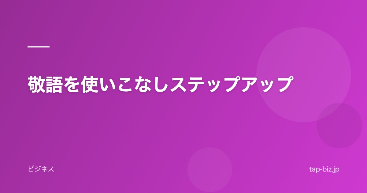 敬語を使いこなしステップアップ