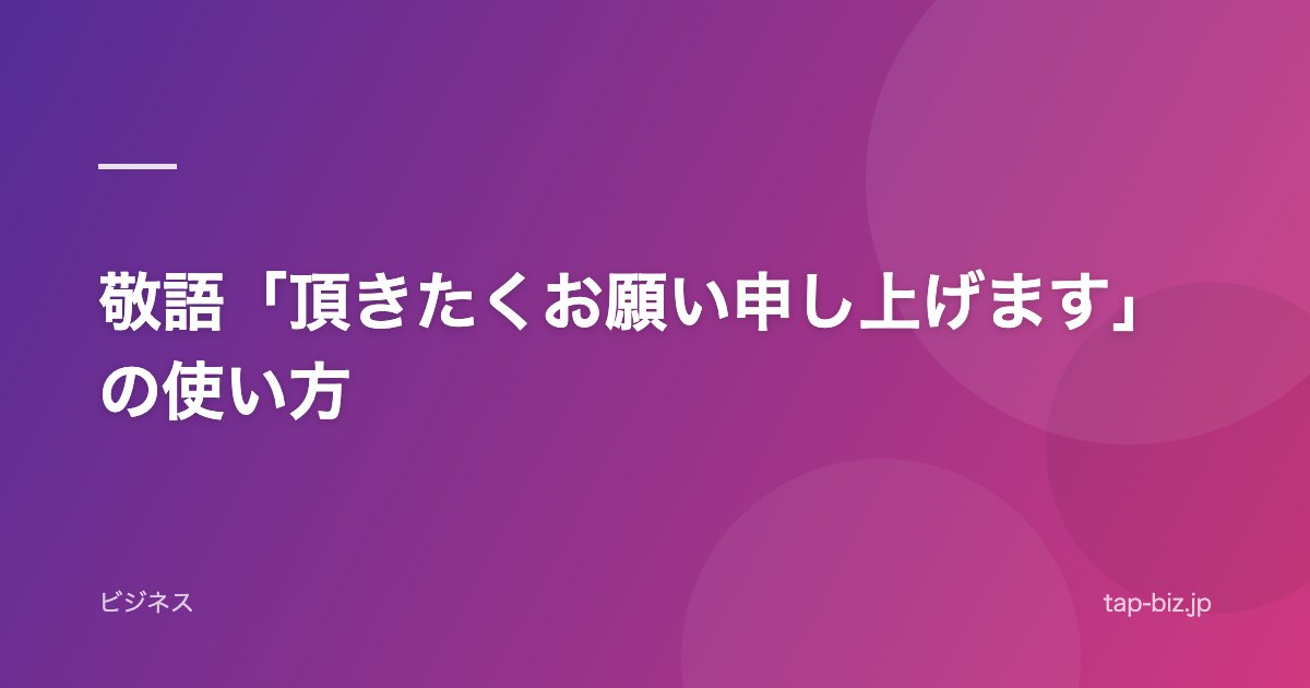 敬語「頂きたくお願い申し上げます」の使い方