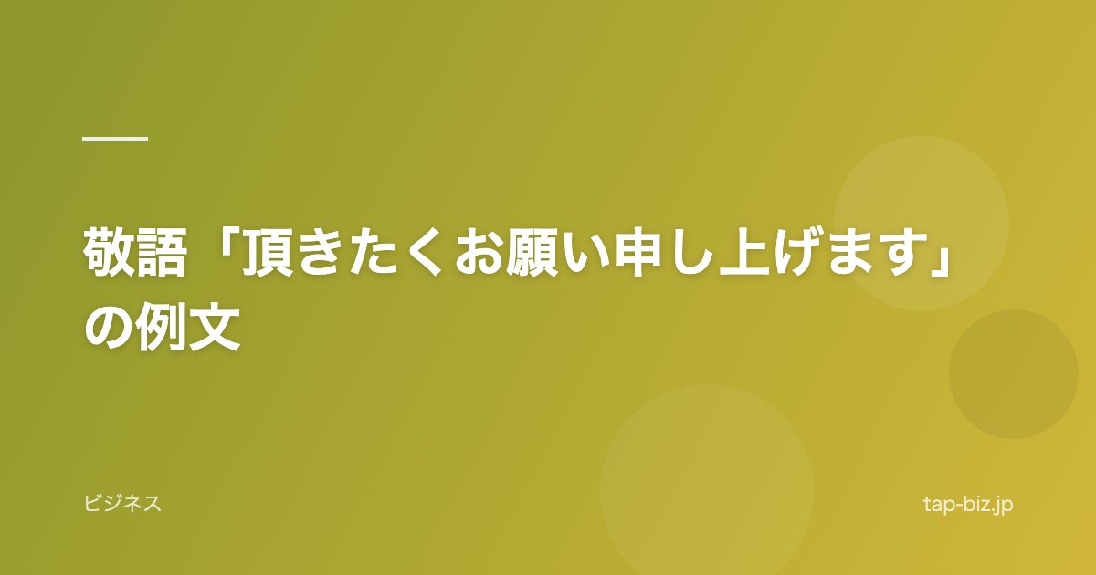 敬語「頂きたくお願い申し上げます」の例文