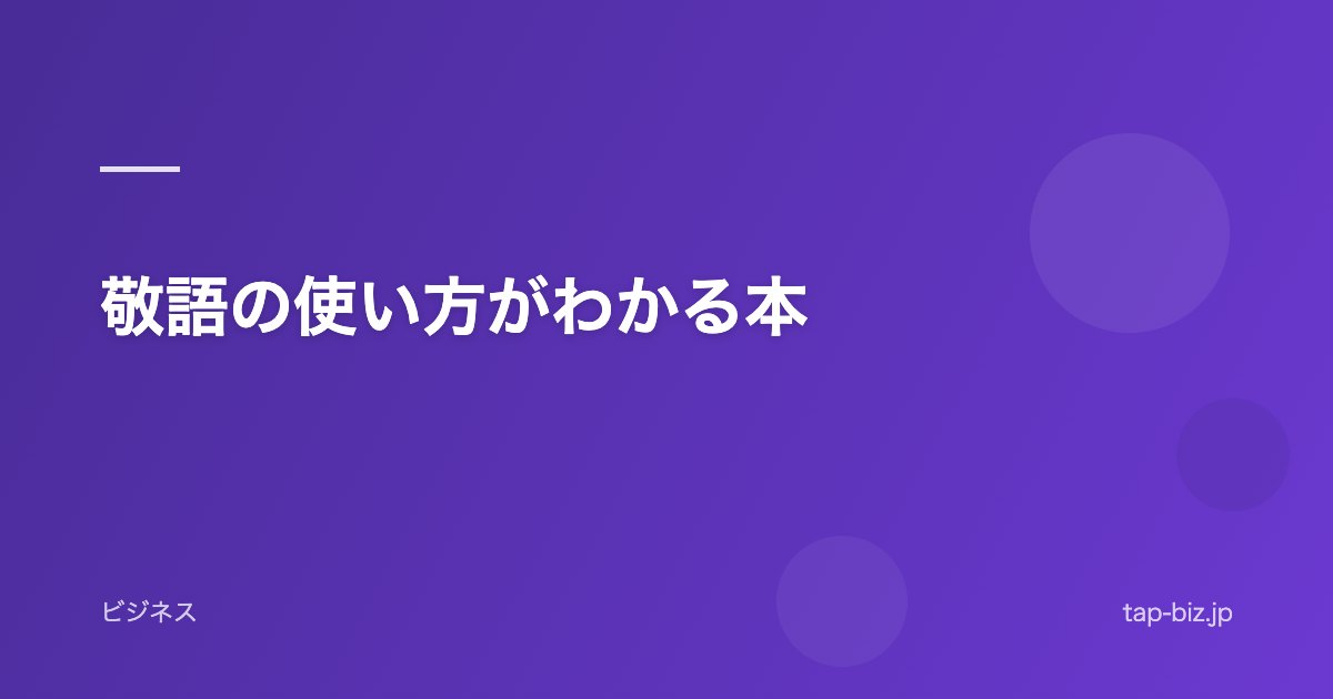 敬語の使い方がわかる本