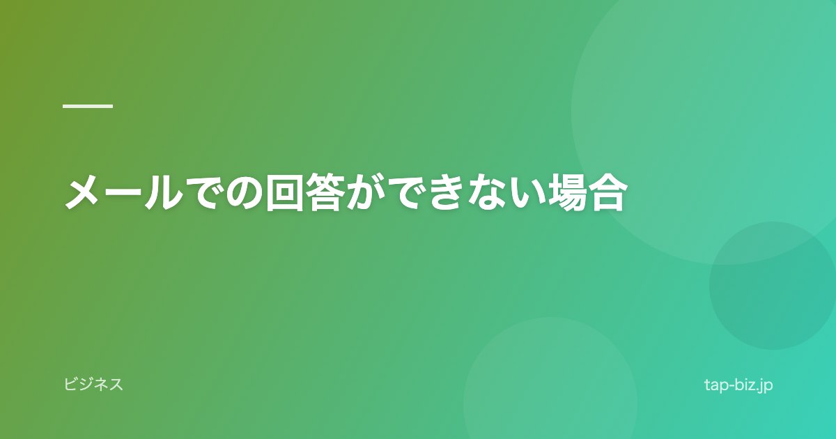 メールでの回答ができない場合