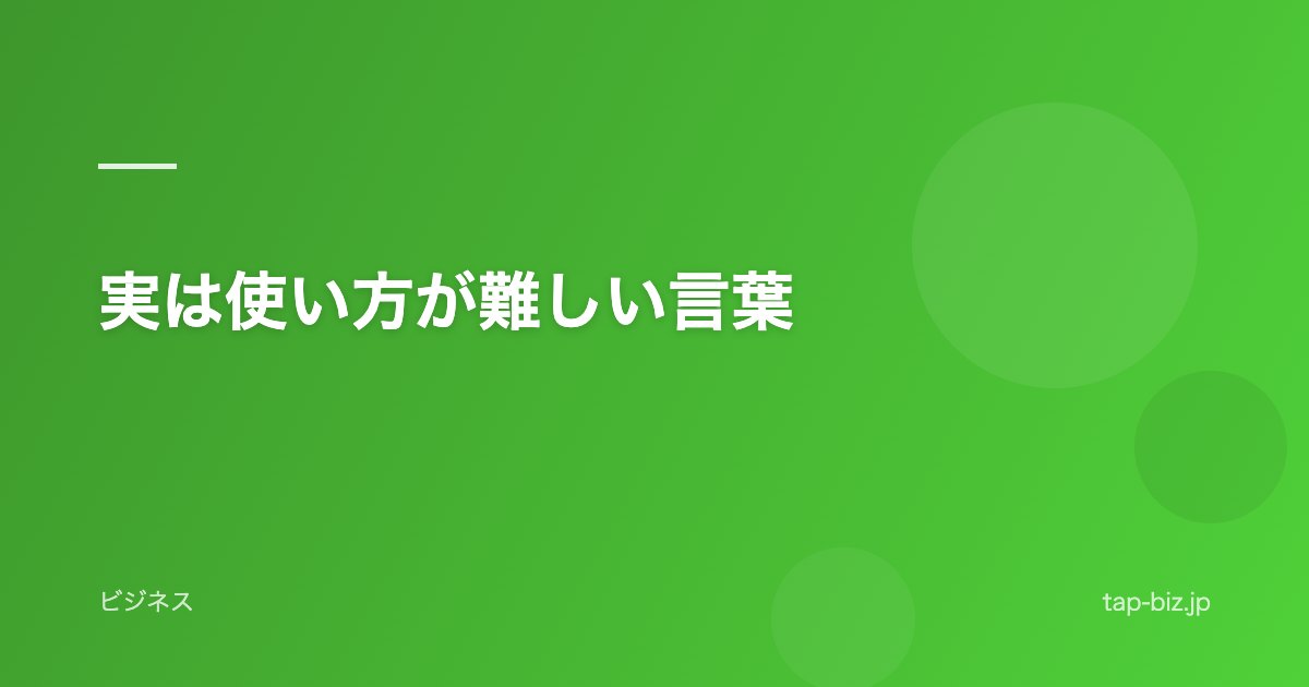 実は使い方が難しい言葉