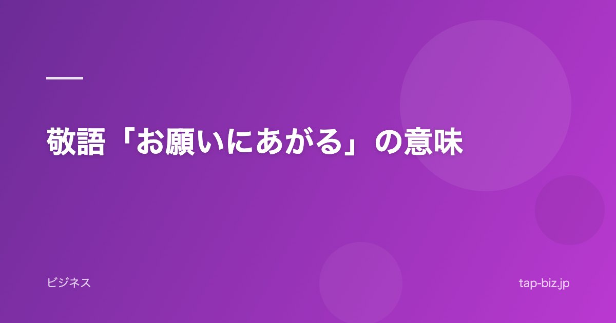 敬語「お願いにあがる」の意味