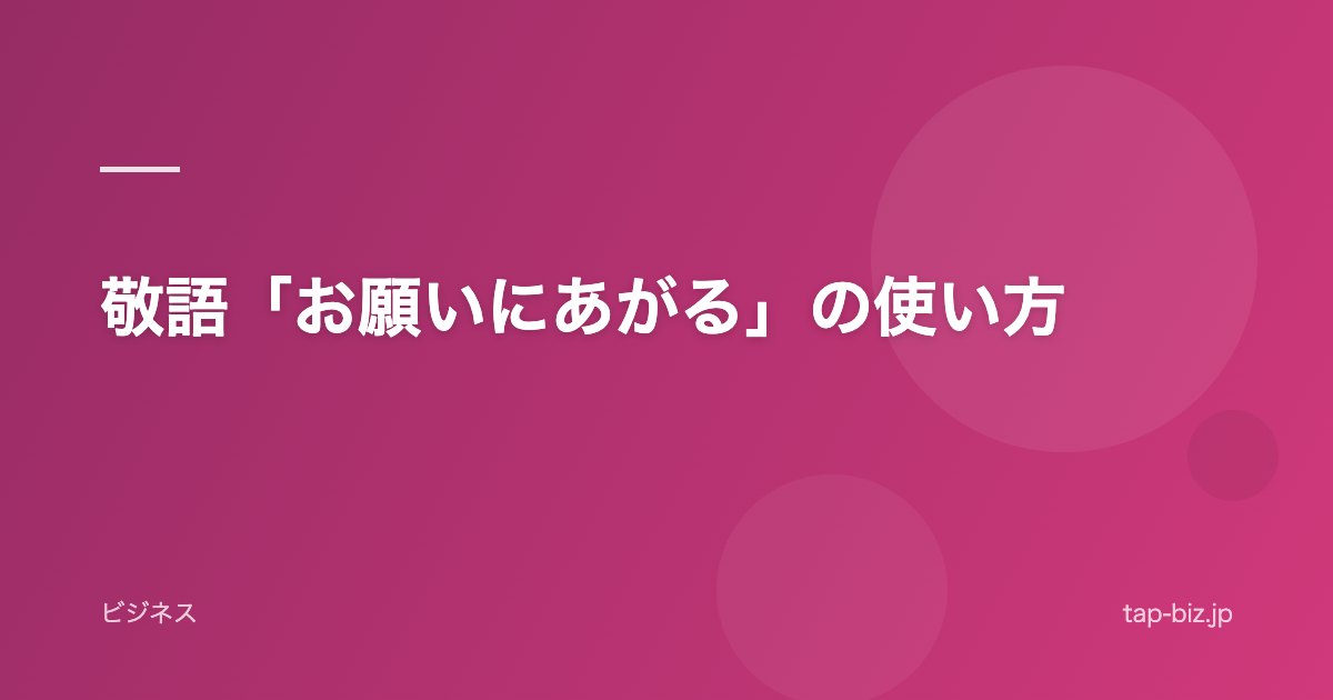 敬語「お願いにあがる」の使い方