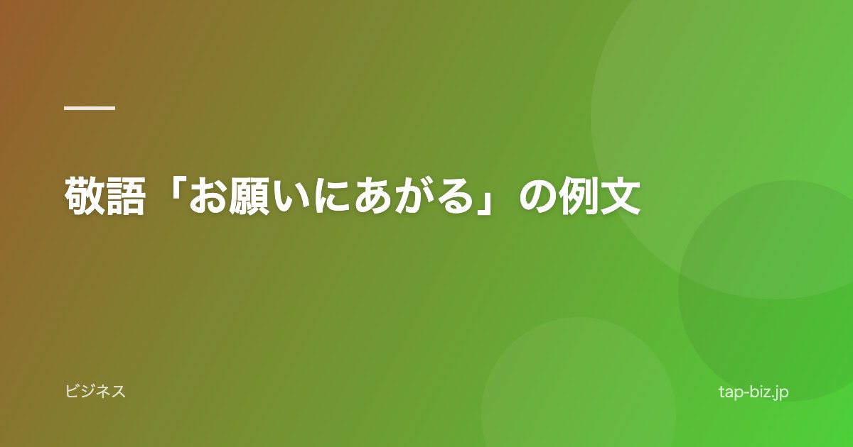 敬語「お願いにあがる」の例文
