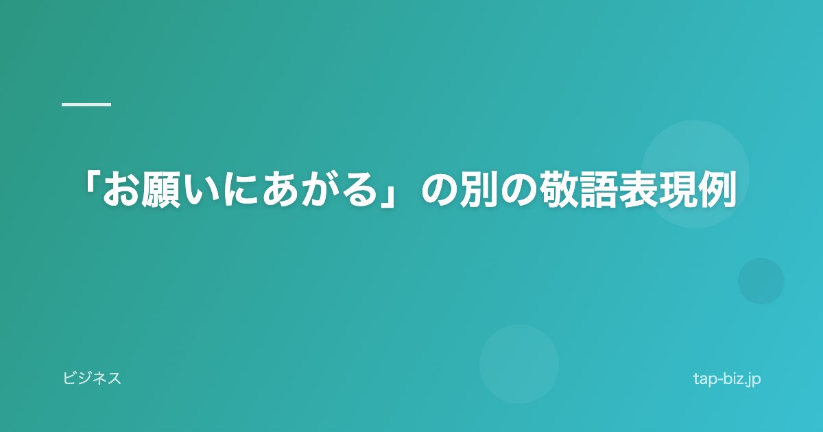 「お願いにあがる」の別の敬語表現例