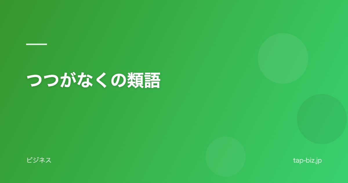 つつがなくの類語