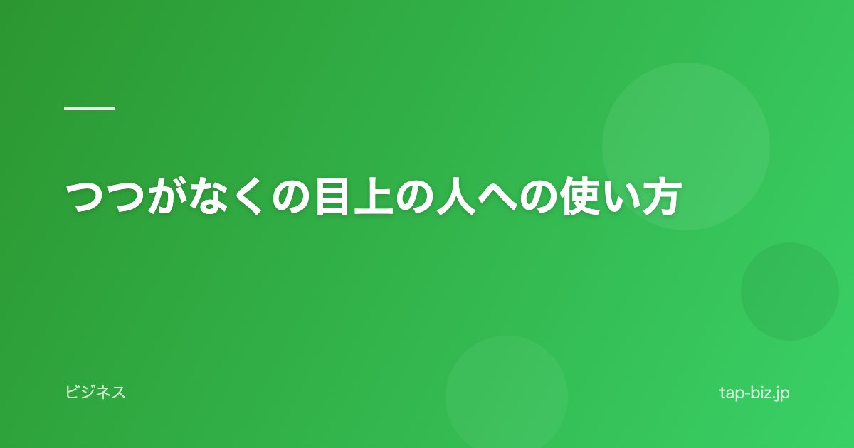 つつがなくの目上の人への使い方