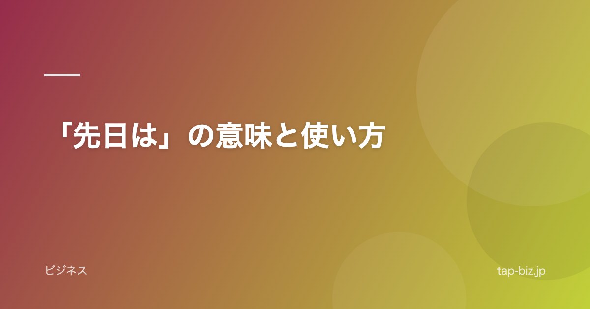 「先日は」の意味と使い方