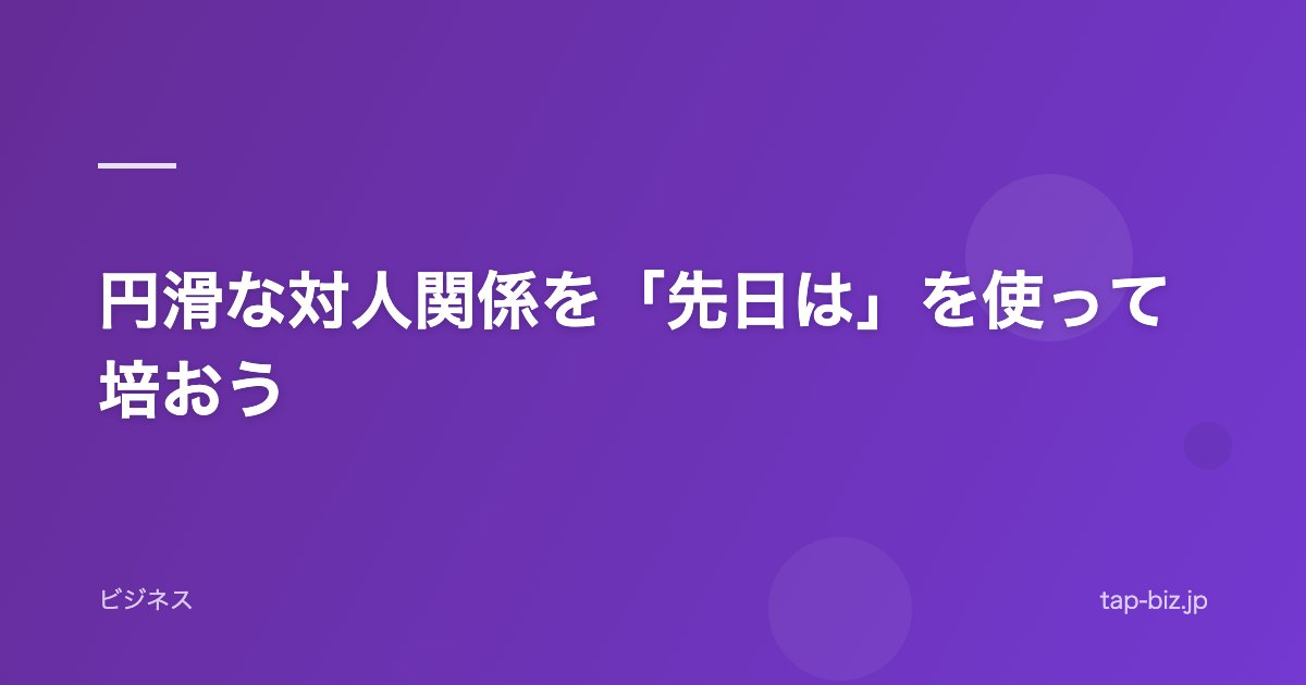 円滑な対人関係を「先日は」を使って培おう