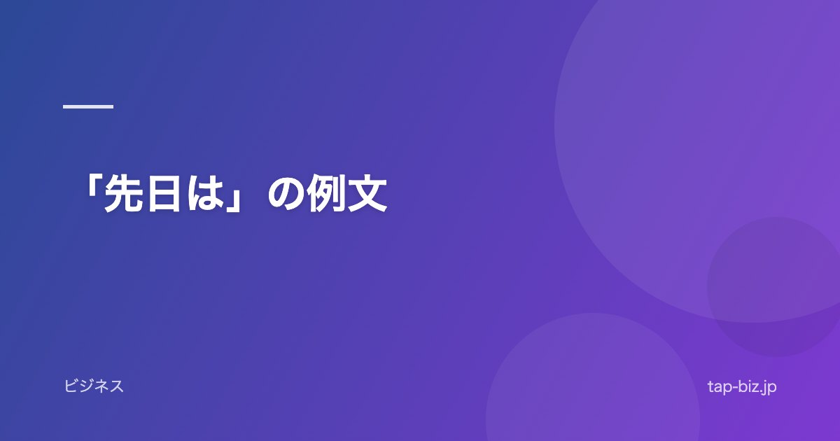 「先日は」の例文