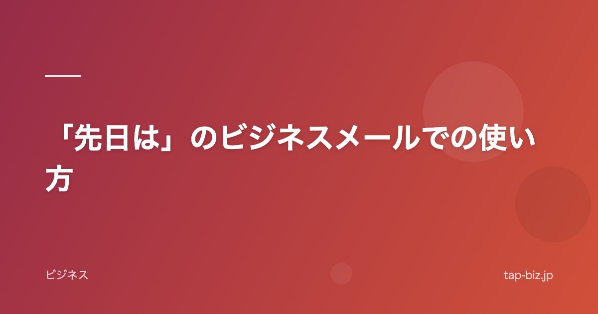 「先日は」のビジネスメールでの使い方
