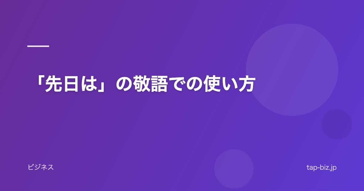 「先日は」の敬語での使い方