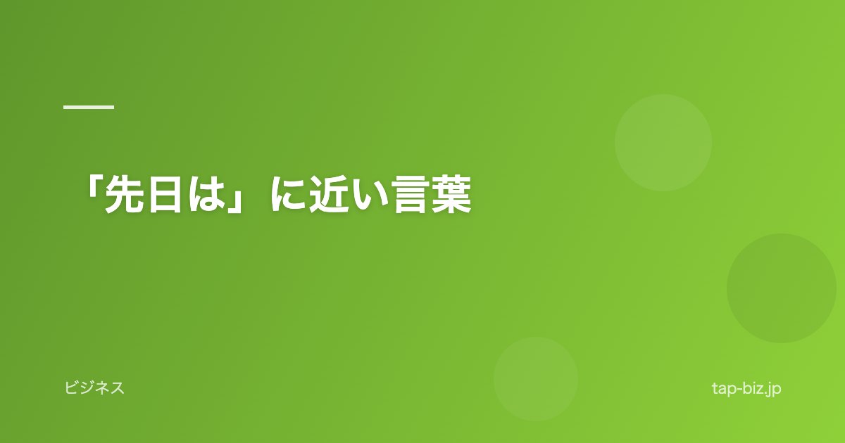 「先日は」に近い言葉