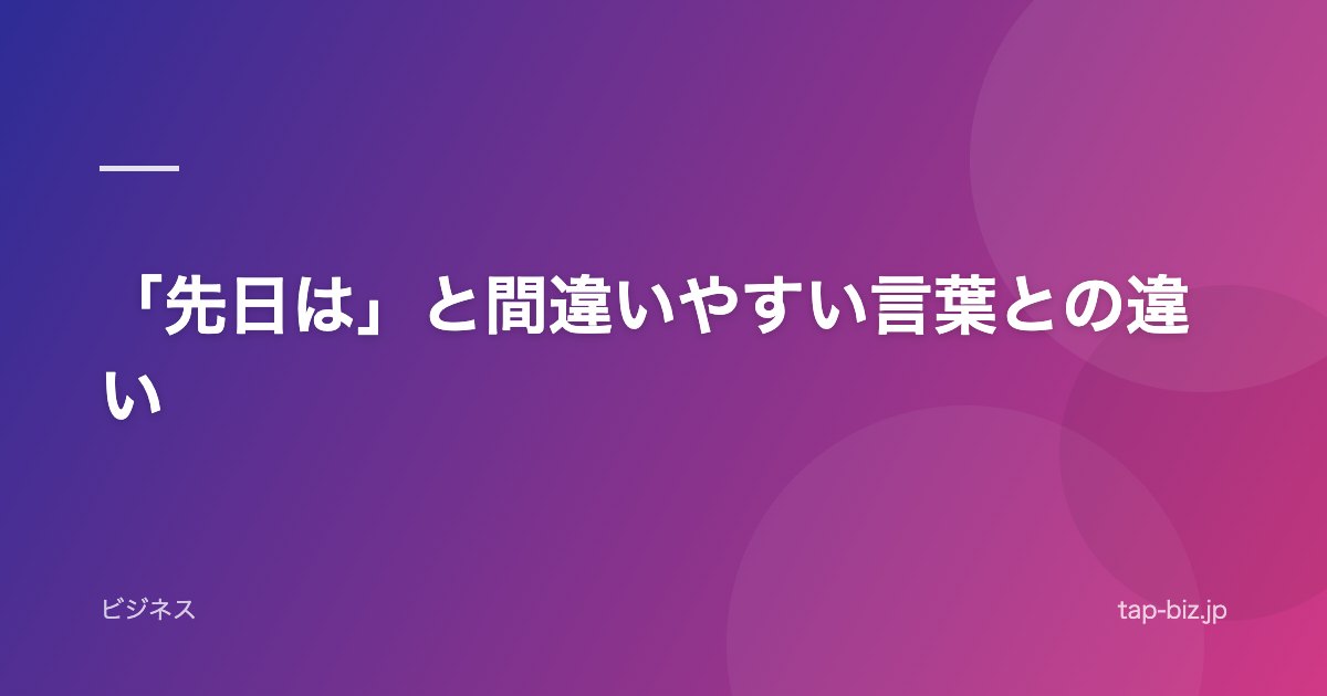 「先日は」と間違いやすい言葉との違い