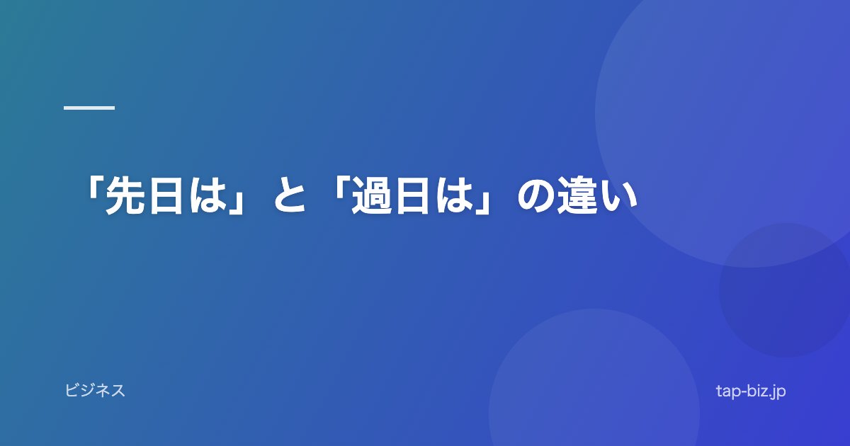 「先日は」と「過日は」の違い