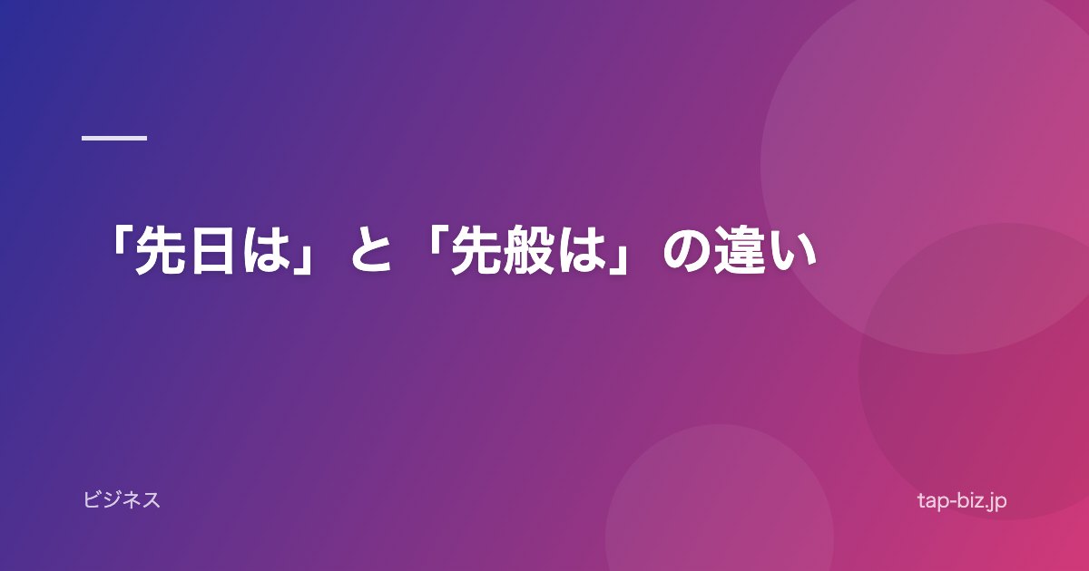 「先日は」と「先般は」の違い