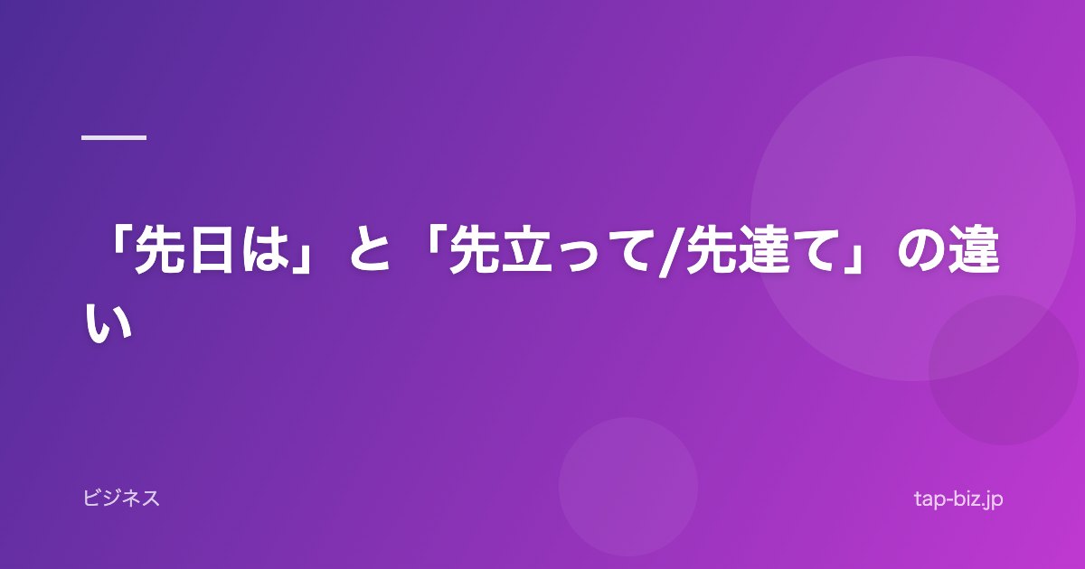 「先日は」と「先立って/先達て」の違い