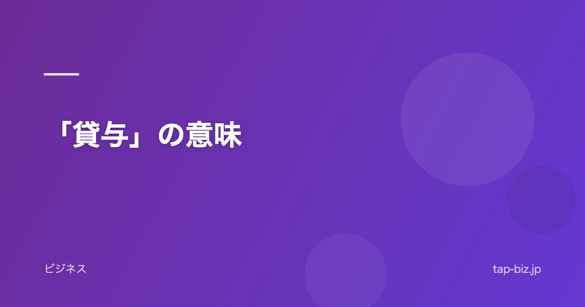「貸与」の意味