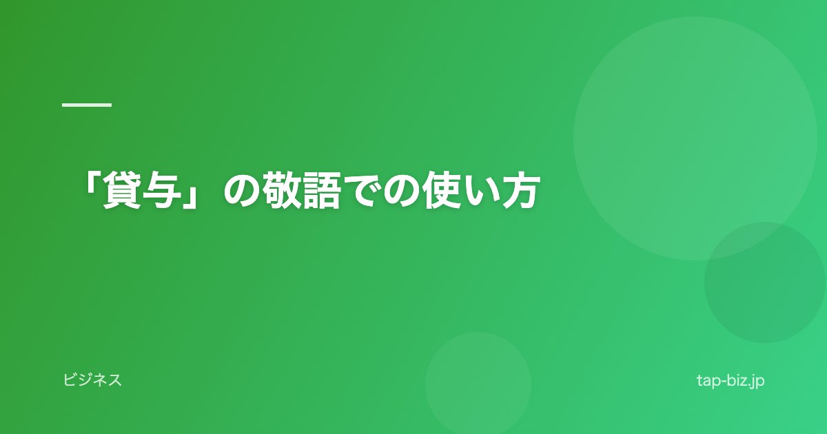 「貸与」の敬語での使い方