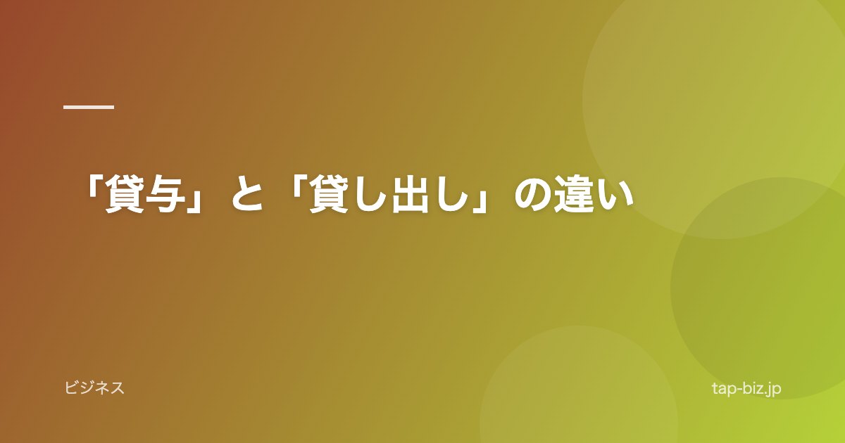 「貸与」と「貸し出し」の違い