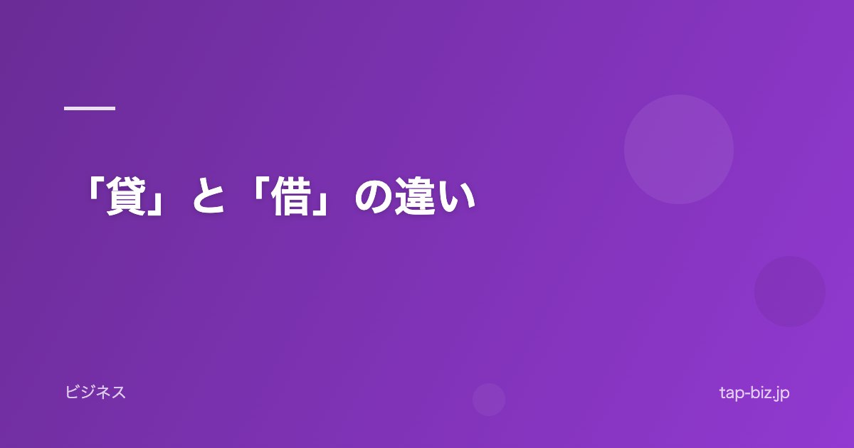 「貸」と「借」の違い