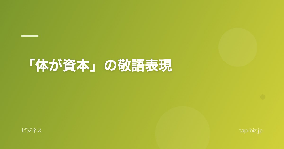 「体が資本」の敬語表現