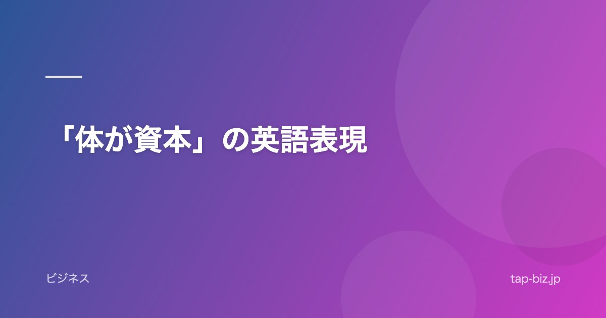 「体が資本」の英語表現