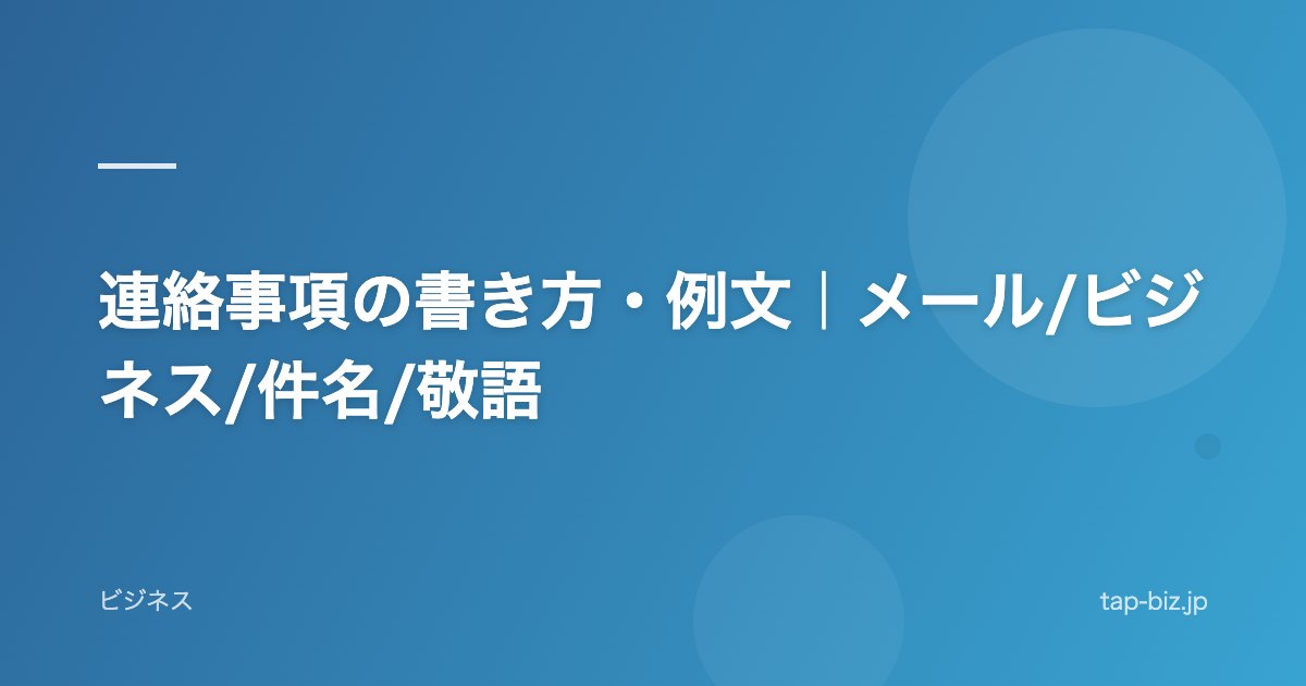 連絡事項の書き方・例文｜メール/ビジネス/件名/敬語
