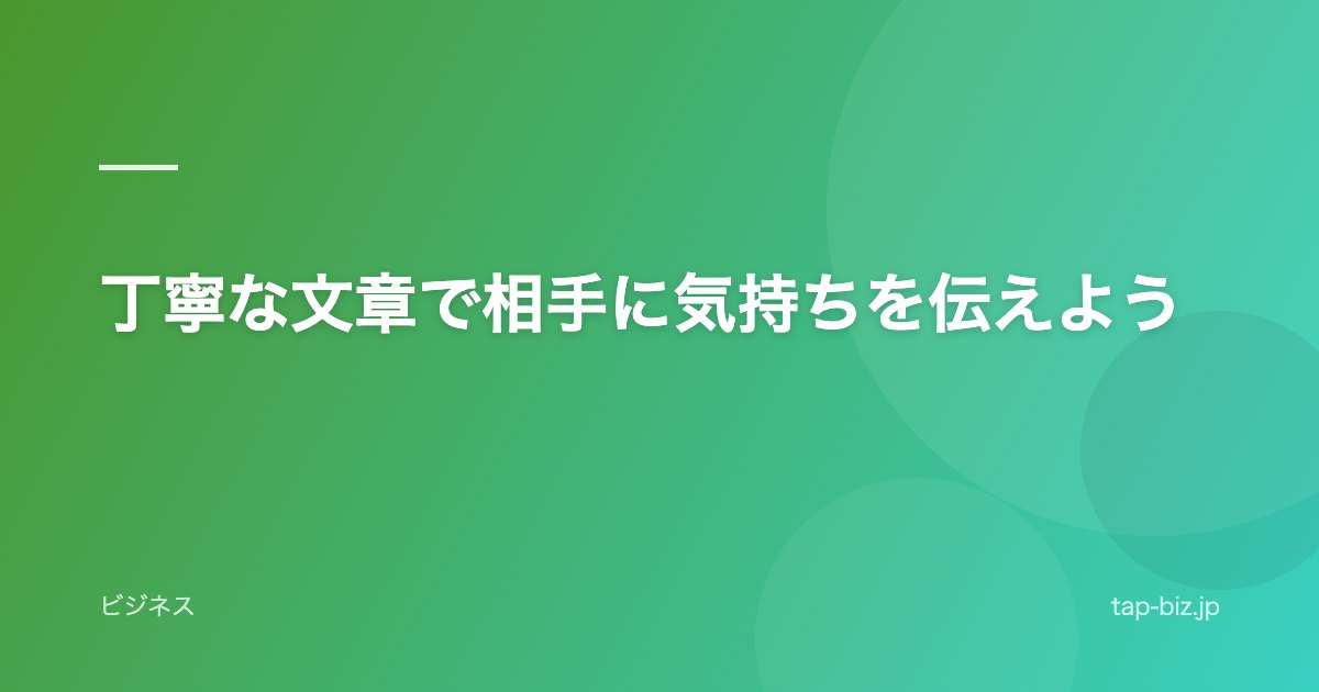 丁寧な文章で相手に気持ちを伝えよう