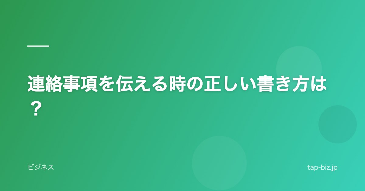 連絡事項を伝える時の正しい書き方は？