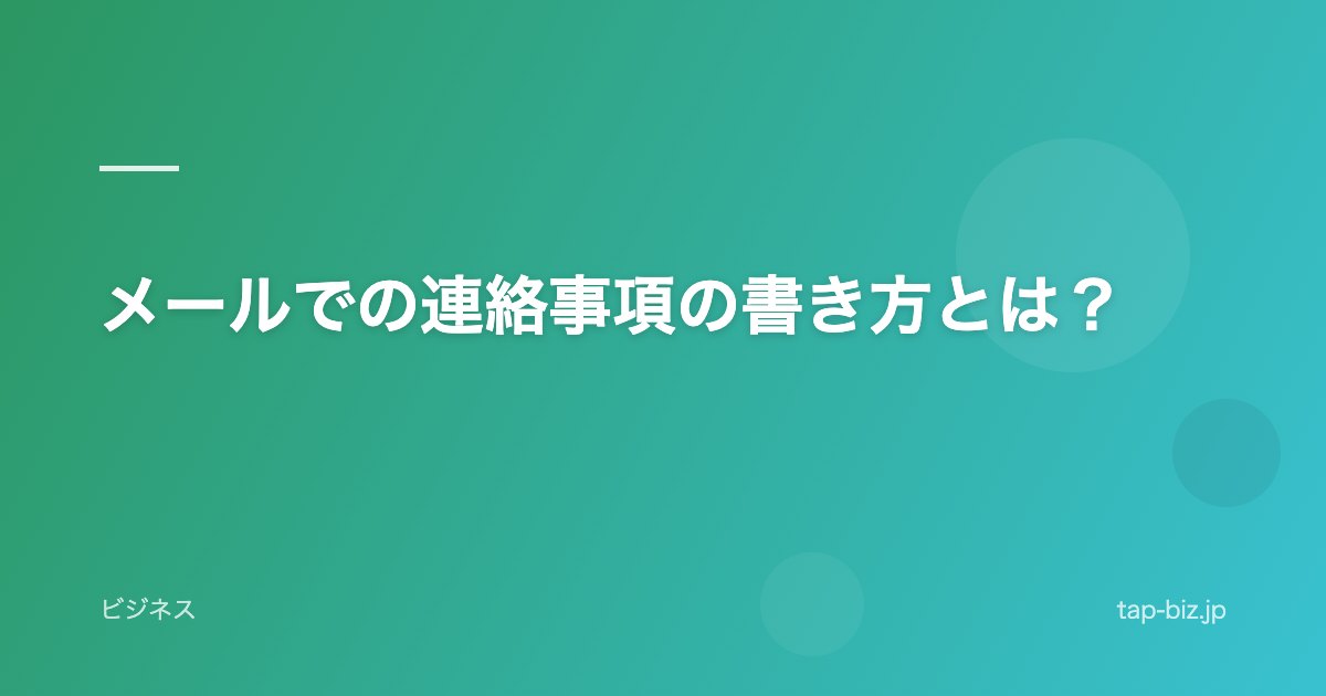メールでの連絡事項の書き方とは？