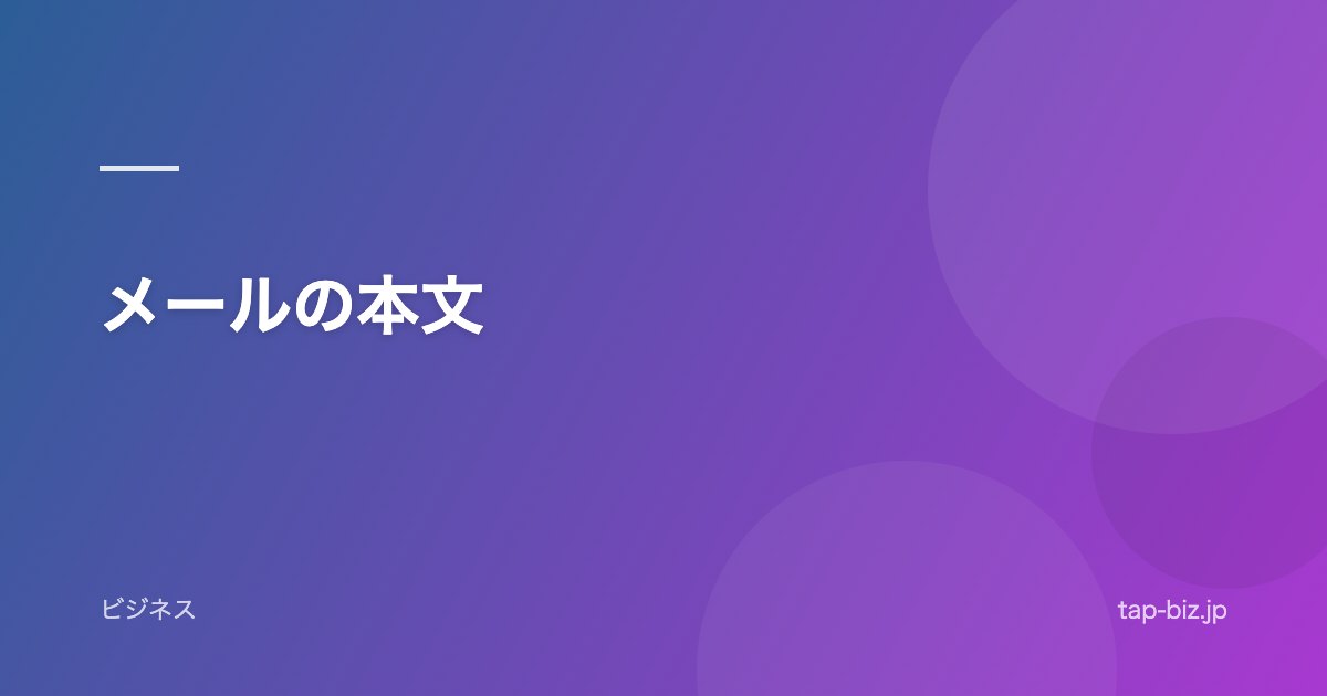 メールの本文