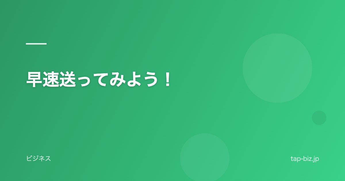 早速送ってみよう！