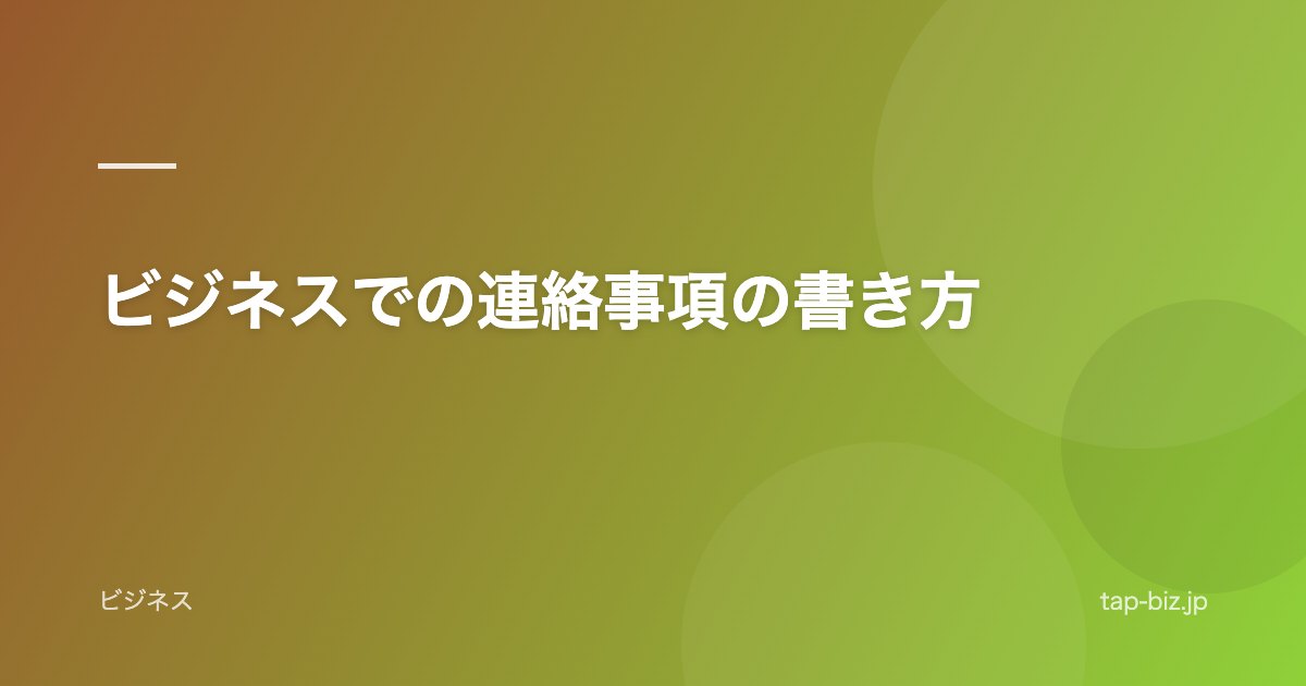 ビジネスでの連絡事項の書き方