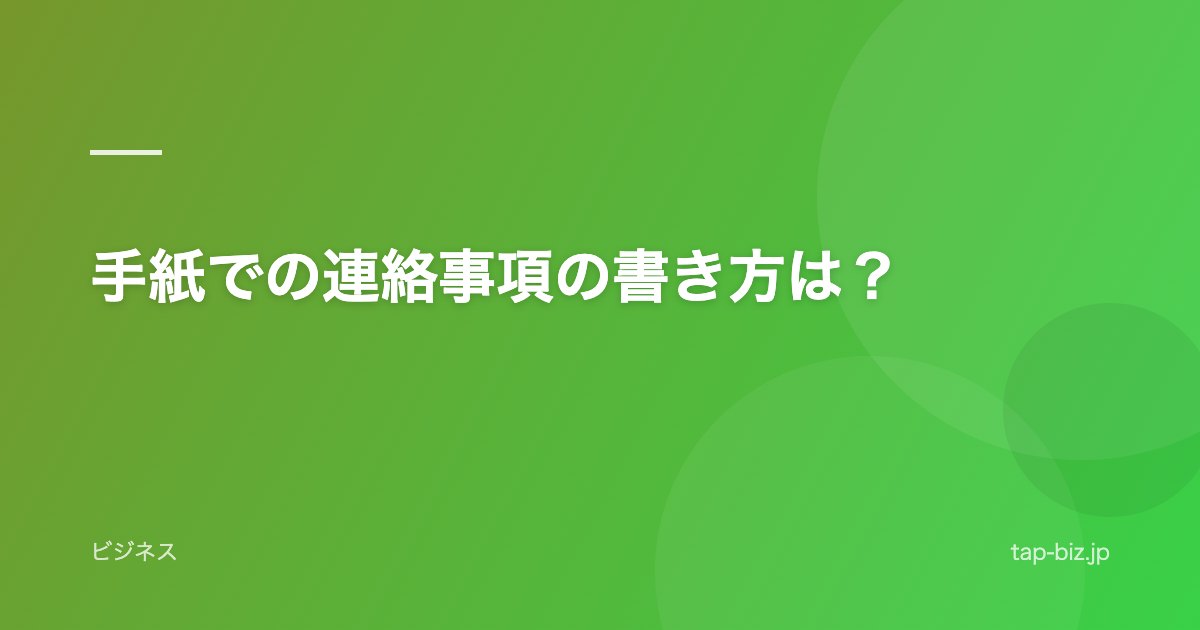 手紙での連絡事項の書き方は？
