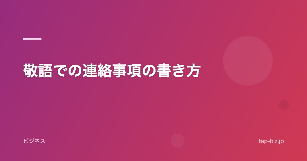 敬語での連絡事項の書き方