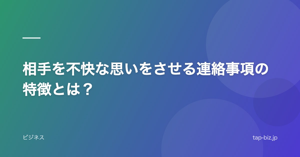 相手を不快な思いをさせる連絡事項の特徴とは？