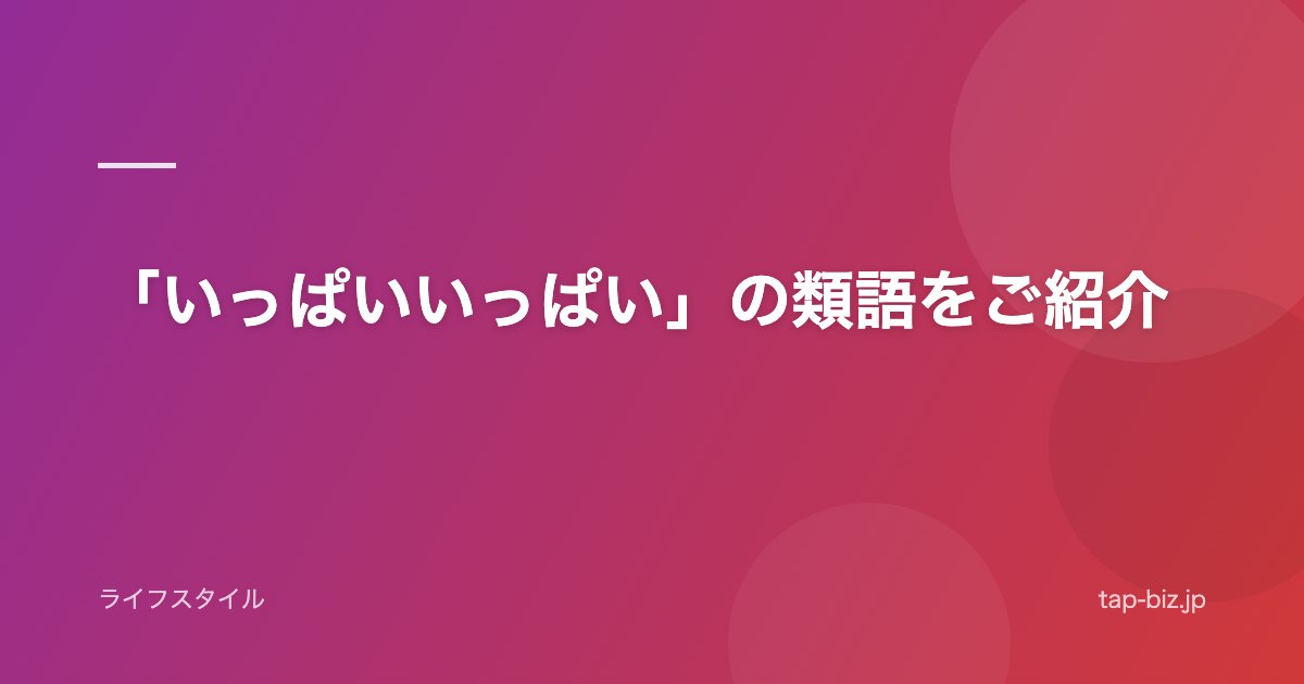 「いっぱいいっぱい」の類語をご紹介