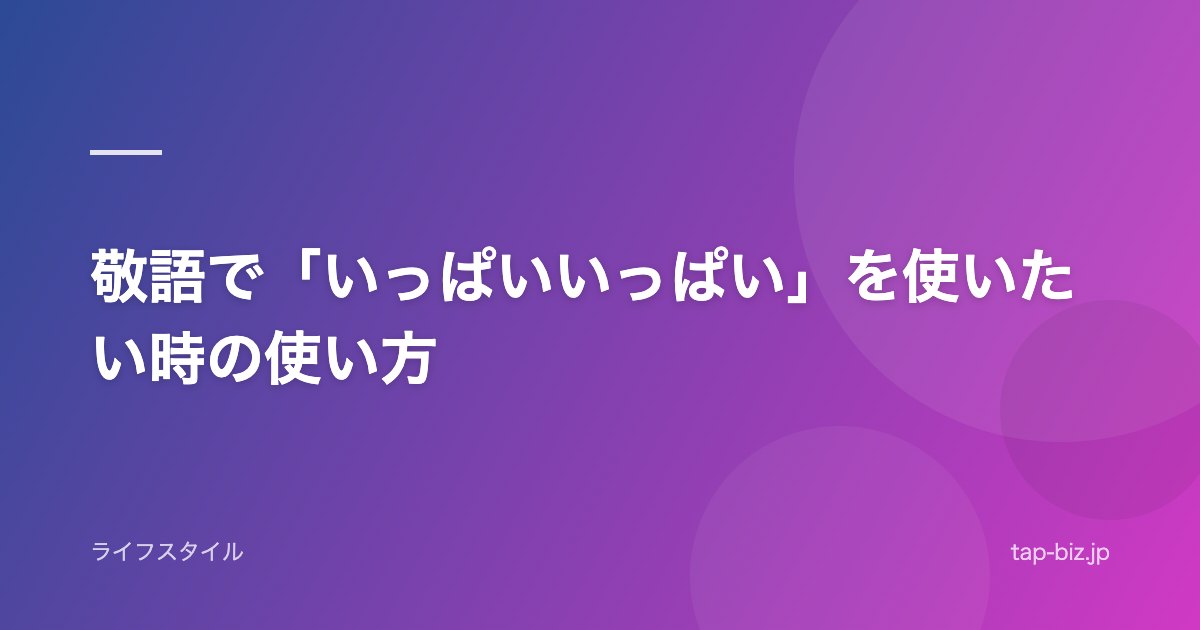 敬語で「いっぱいいっぱい」を使いたい時の使い方