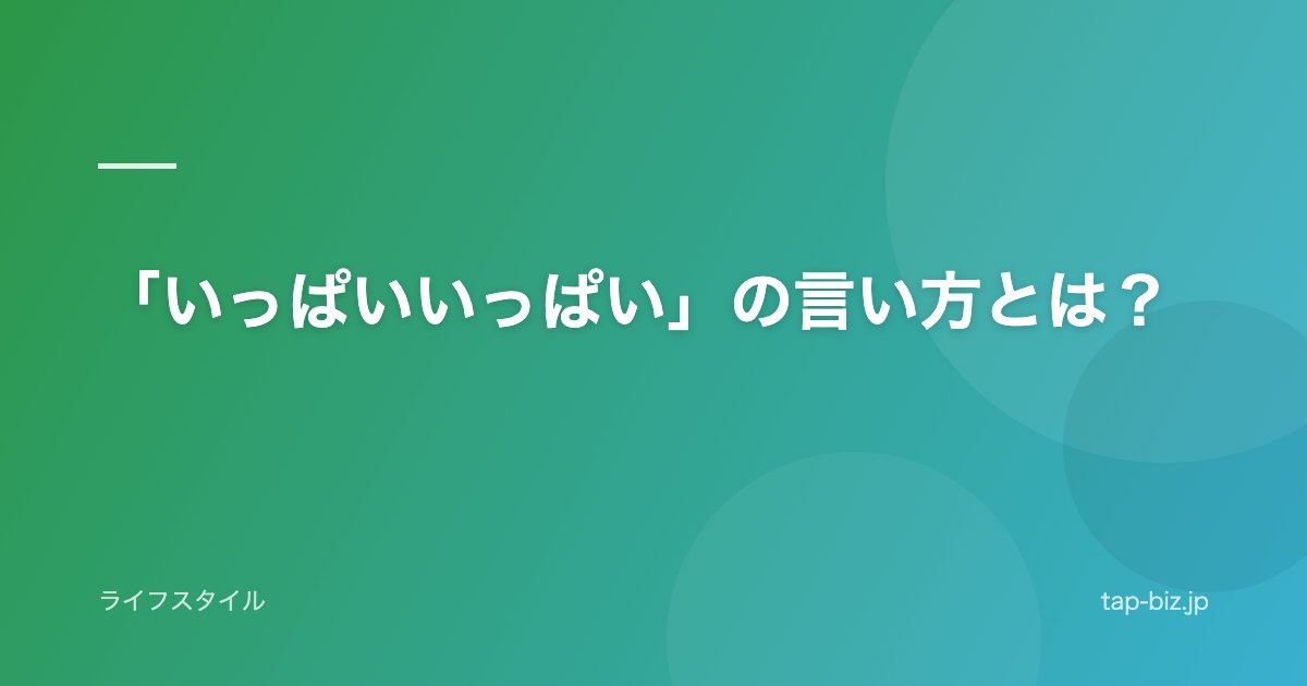 「いっぱいいっぱい」の言い方とは？