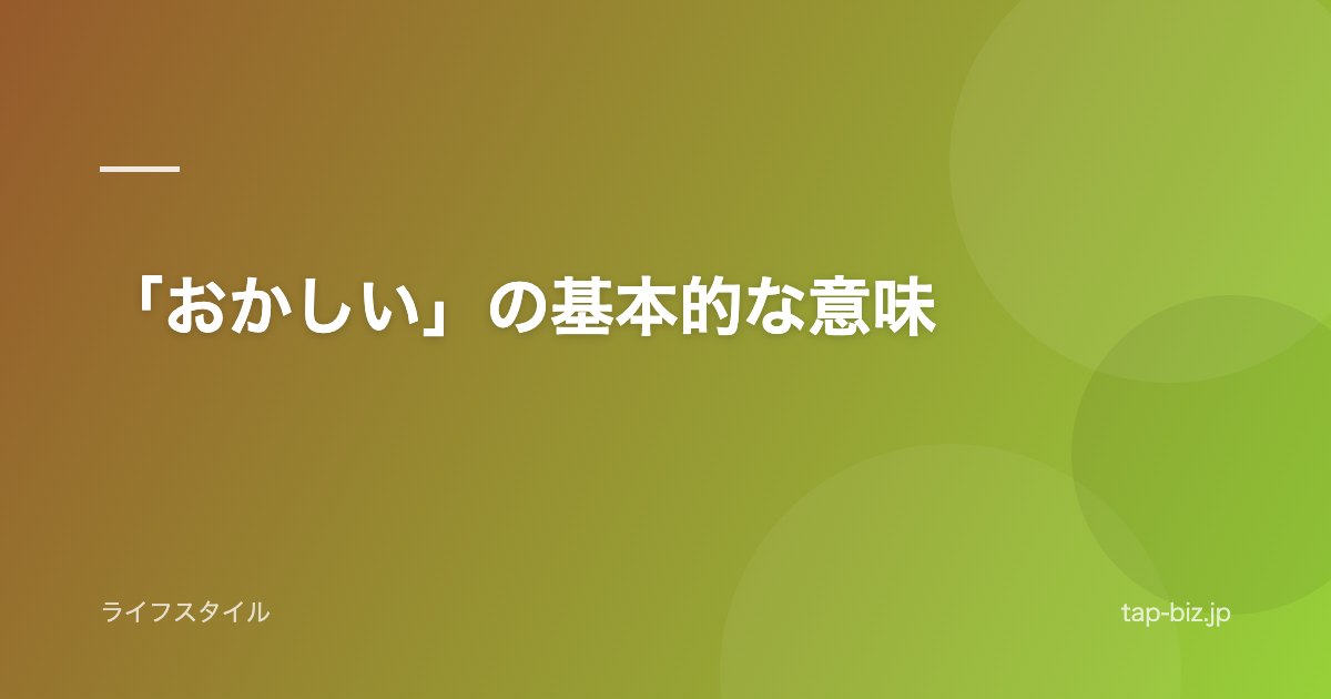 「おかしい」の基本的な意味