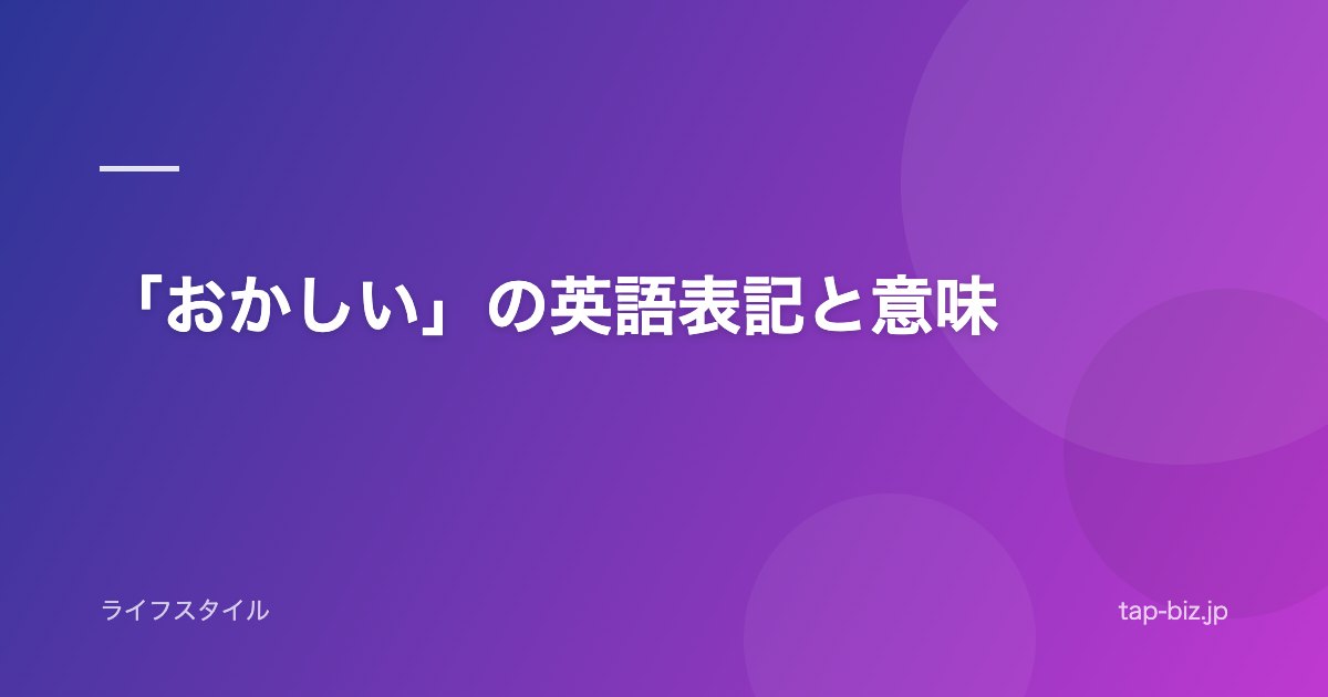 「おかしい」の英語表記と意味