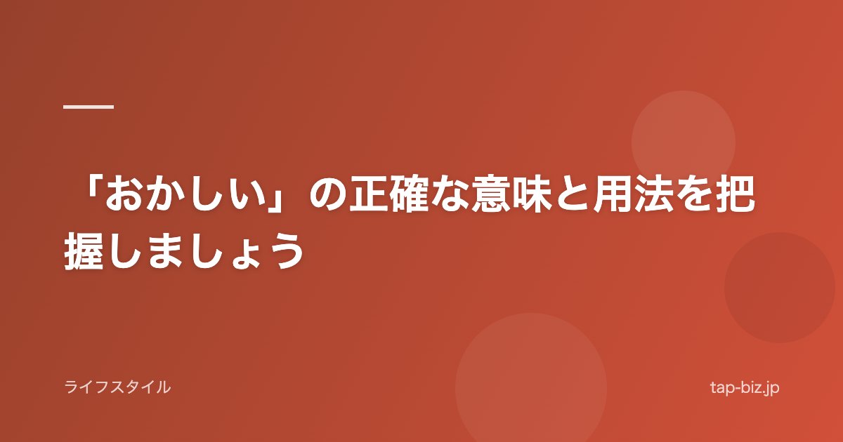「おかしい」の正確な意味と用法を把握しましょう
