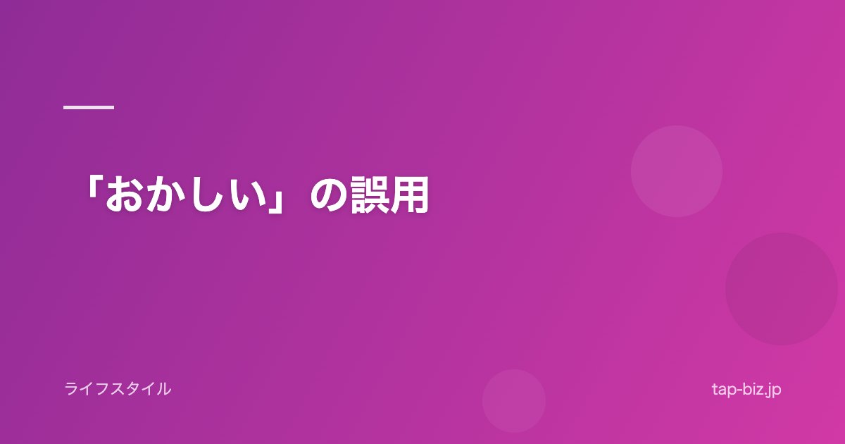 「おかしい」の誤用