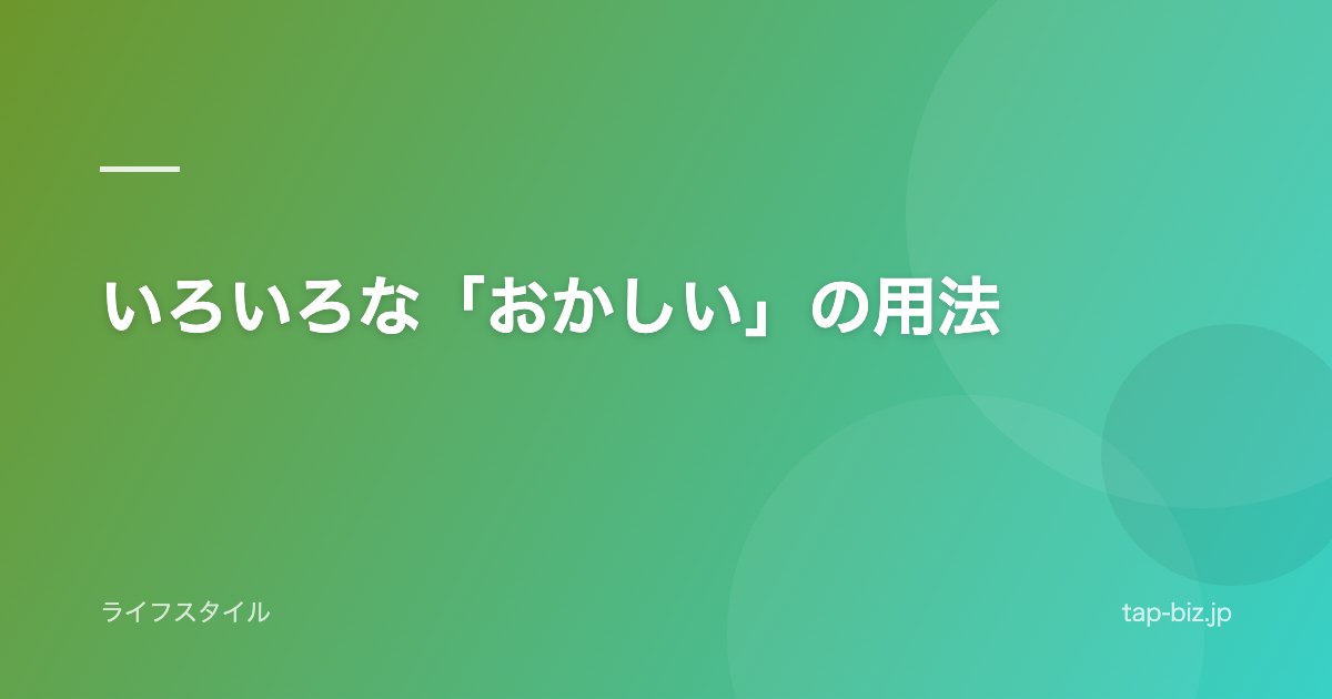 いろいろな「おかしい」の用法